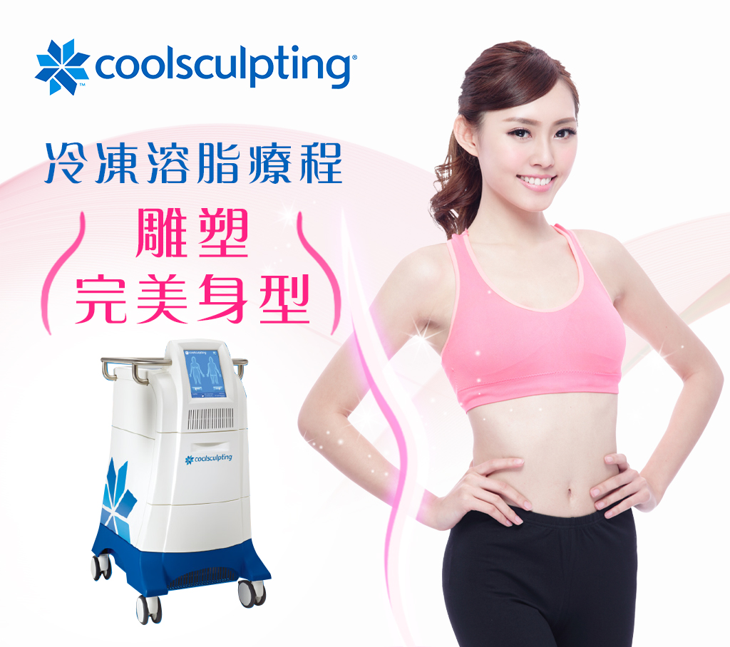 Coolsculpting®冷凍溶脂療程